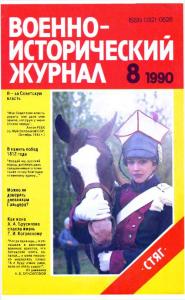 Военно-исторический журнал 1990 №08